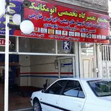 مجتمع تعمیرگاه تخصصی اتومکانیک مهندس دهقان