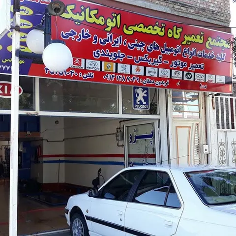 مجتمع تعمیرگاه تخصصی اتومکانیک مهندس دهقان