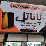 تعمیرات موبایل پاناتل