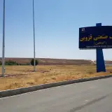 شهرک صنعتی قزوین (کوهین)