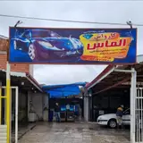کارواش الماس