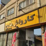 اتو سرویس فتح