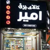 کالای برق امیر