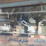 تعمیرگاه لوازم خانگی ساسان