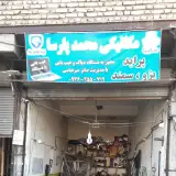 مکانیکی محمد پارسا