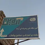 آموزشگاه فنی و حرفه‌ای آزاد آرمین