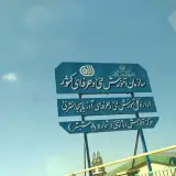 فنی و حرفه ای شبستر