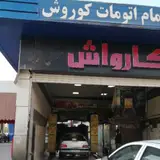 کارواش کوروش