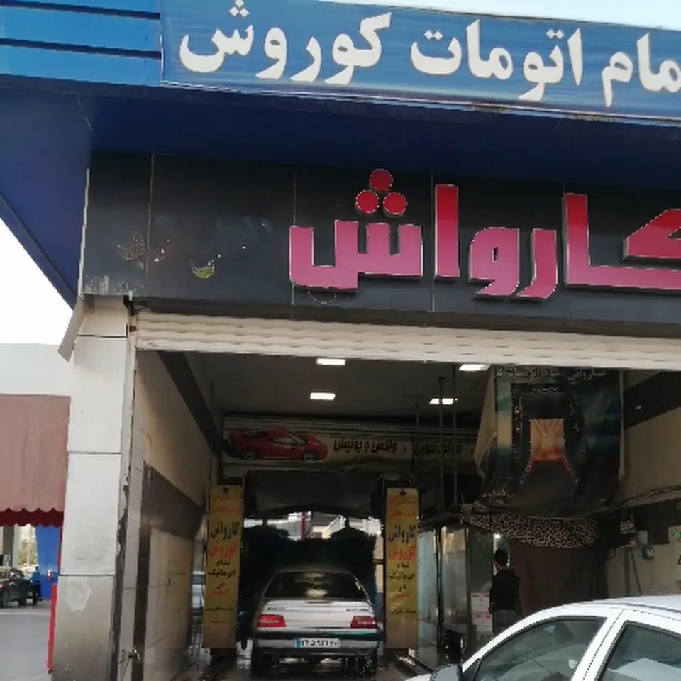 کارواش کوروش