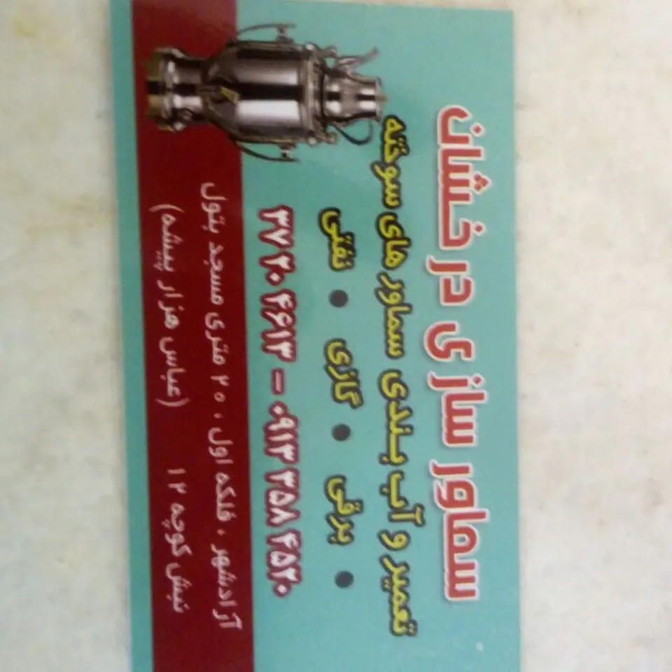 سماورسازی و الکتریکی درخشان