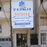 آموزشگاه استادان
