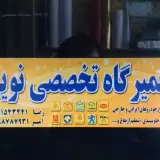 تعمیرگاه تخصصی منصور حاجی پور
