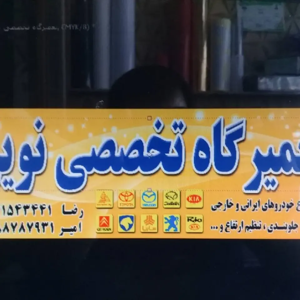 تعمیرگاه تخصصی منصور حاجی پور