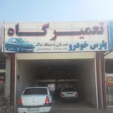 تعمیرگاه پارس خودرو.
