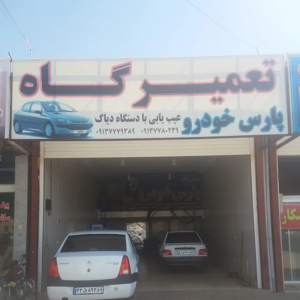 تعمیرگاه پارس خودرو.