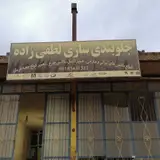 تعمیرگاه جلوبندی لطفی زاده