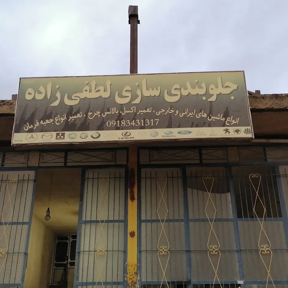 تعمیرگاه جلوبندی لطفی زاده