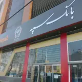مدیریت شعب بانک انصار آ.غربی