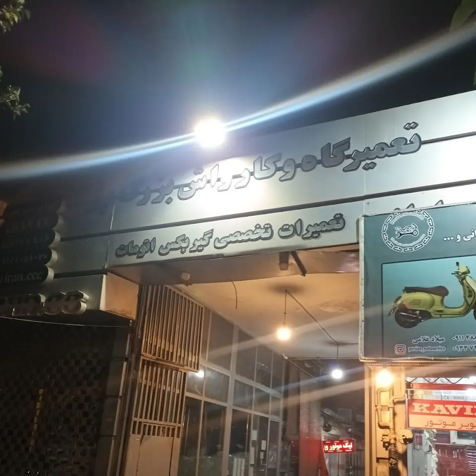 کارواش پل