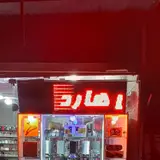 تعمیرات بردو لوازم خانگی ابراهیمی