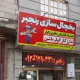 یخچال سازی رسول رنجبر
