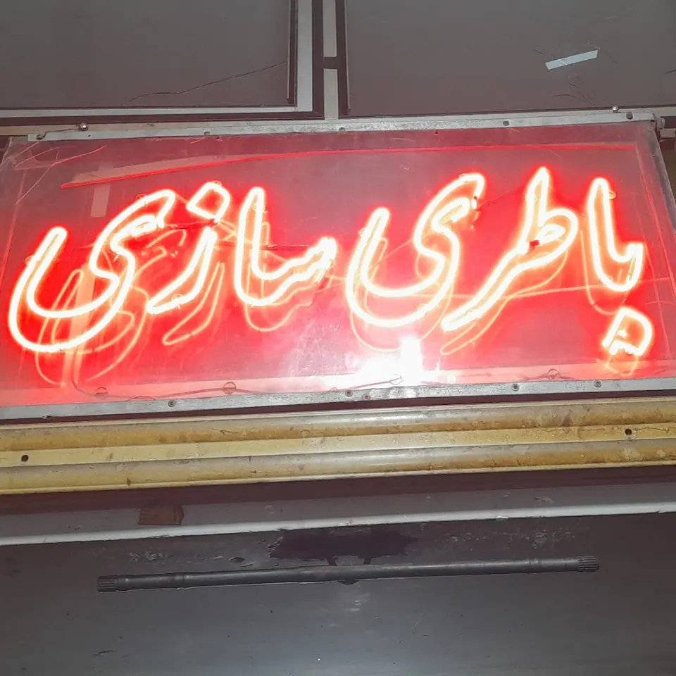 تعمیرگاه علوی