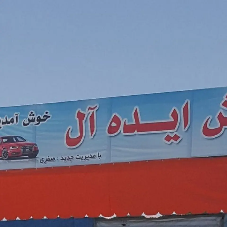 کارواش ایده آل
