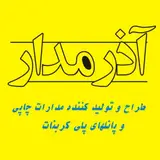 صنایع مدارچاپی آذرمدار تبریز