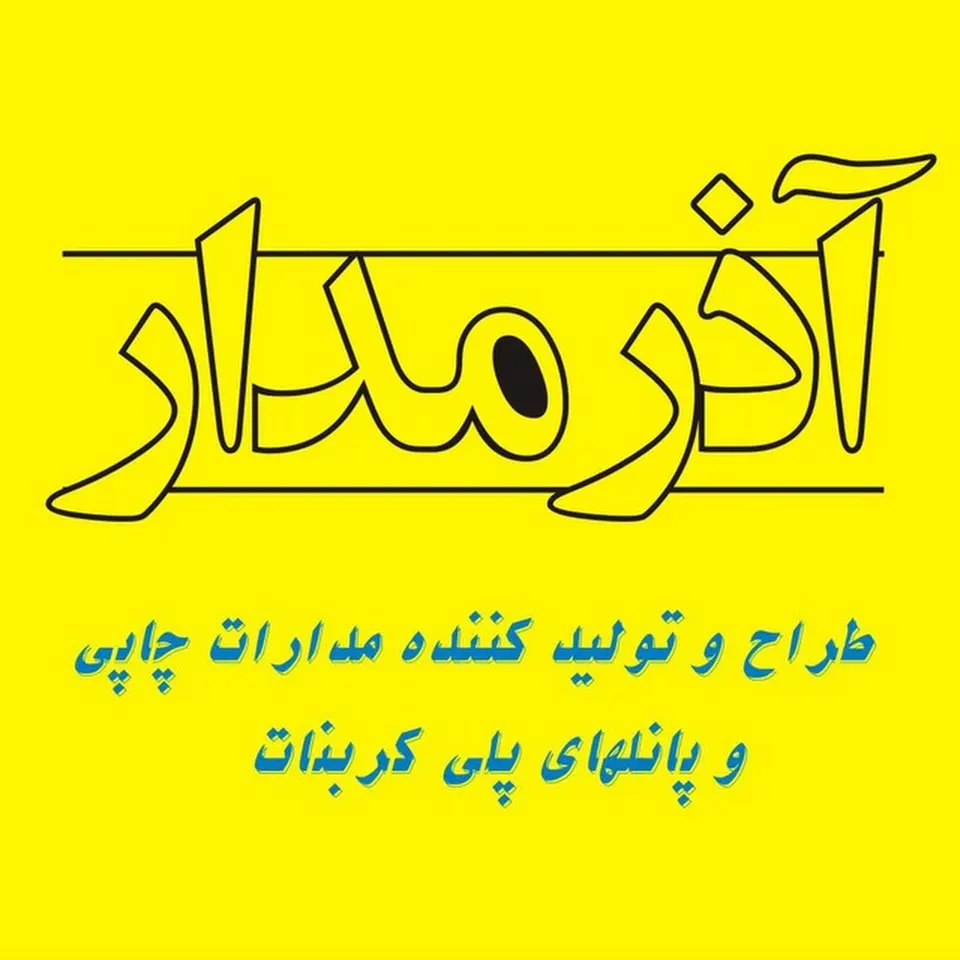 صنایع مدارچاپی آذرمدار تبریز