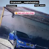 کارواش نقش جهان
