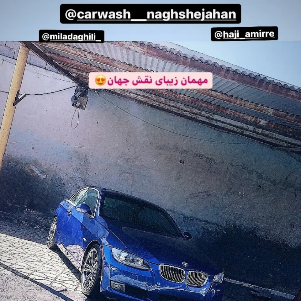 کارواش نقش جهان