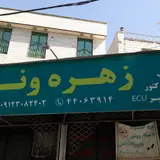 مکانیکی زهره وند