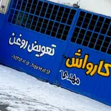 کارواش معتمدی