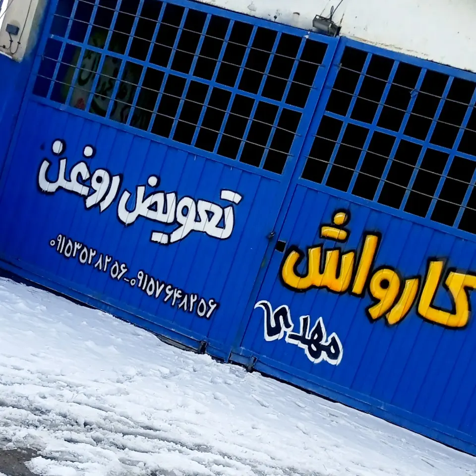 کارواش معتمدی