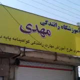 آموزشگاه رانندگی مهدی