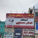 آموزشگاه هوش مصنوعی