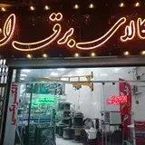 تعميرگاه الکترونيک ياراحمدي