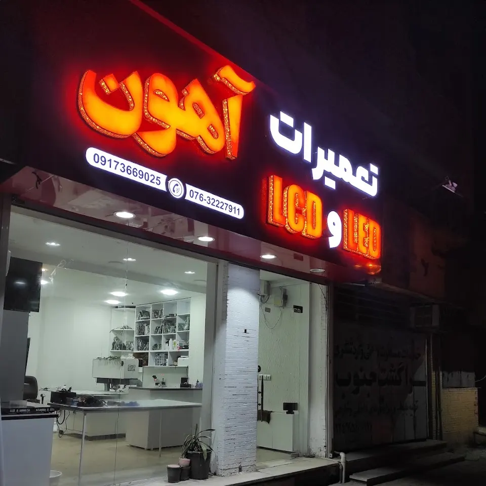 تعمیرات LED و LCD آهون