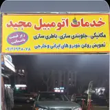 خدمات مکانیکی مجید صالحی