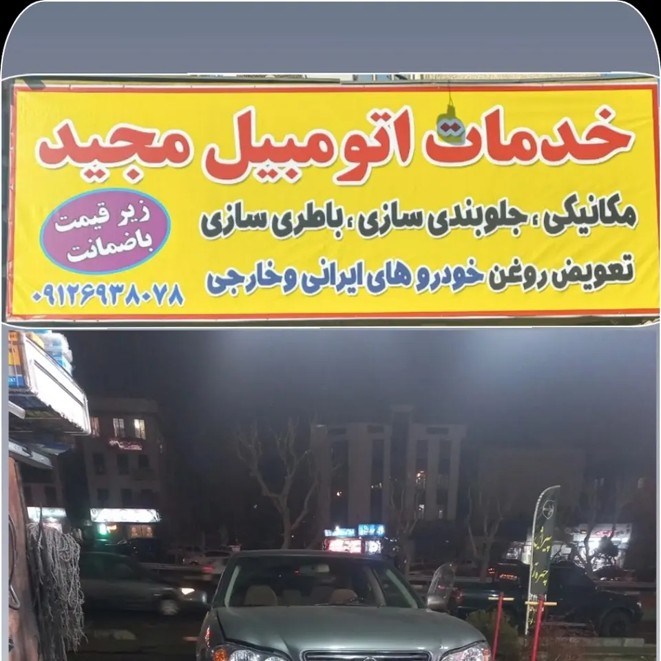 خدمات مکانیکی مجید صالحی