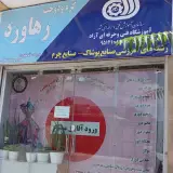 آموزشگاه فنی حرفه ای آزاد ، گره و دوخت رهاورد