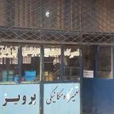 تست تخصصی پرویز