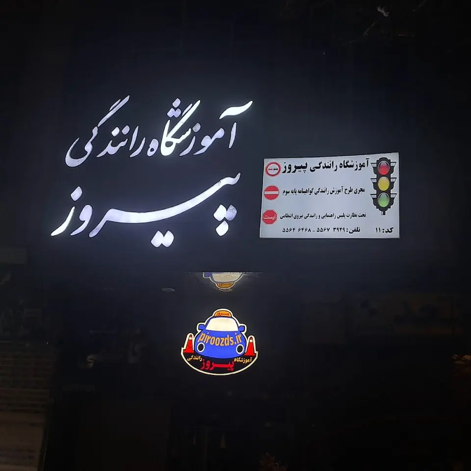 آموزشگاه رانندگی پیروز