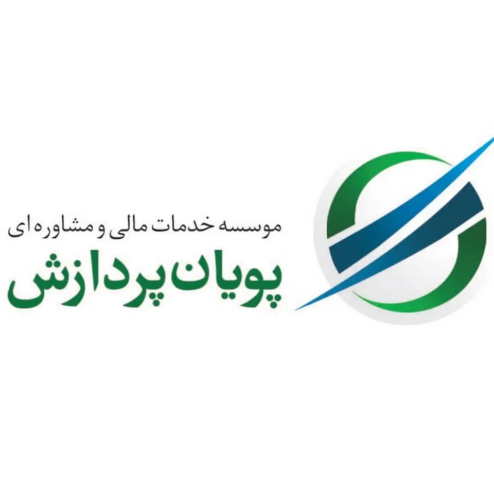 موسسه حسابداری پویان پردازش