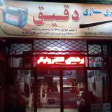 کلینیک تخصصی برق خودرو دقیق