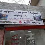 تعمیرات صوتی تصویری بیرانوند