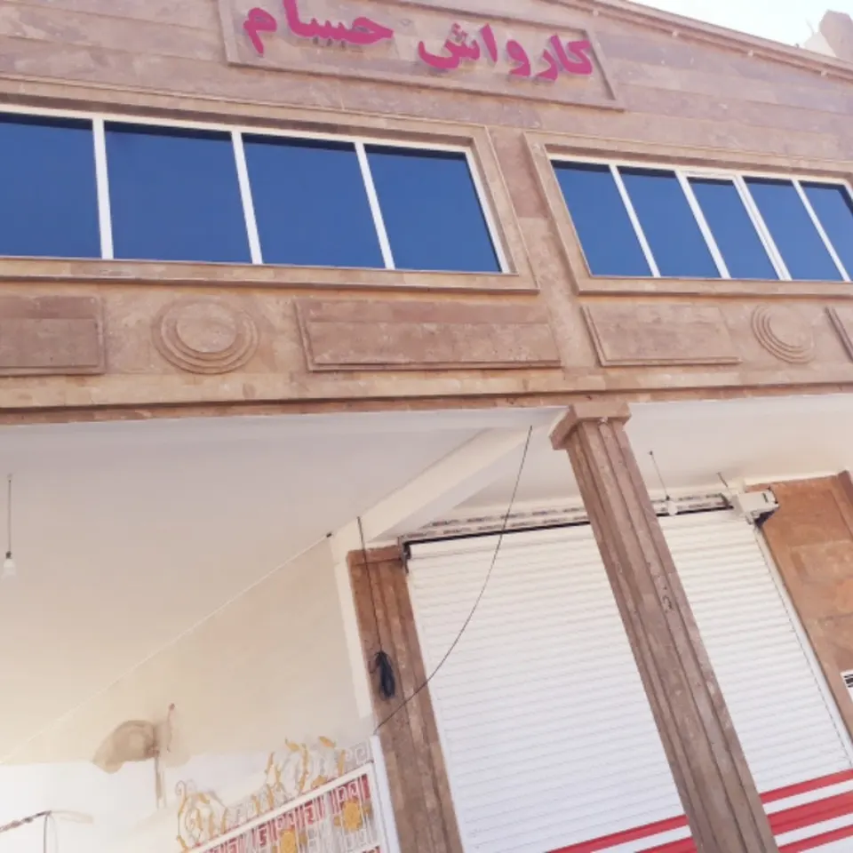 کارواش حسام