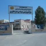مرکز آموزش فنی و حرفه ای شماره 6 قزوین