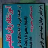 آموزشگاه دانشگر (موسسه حسابداری و آموزشی دانشگر)
