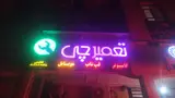 کالای برق اطلس